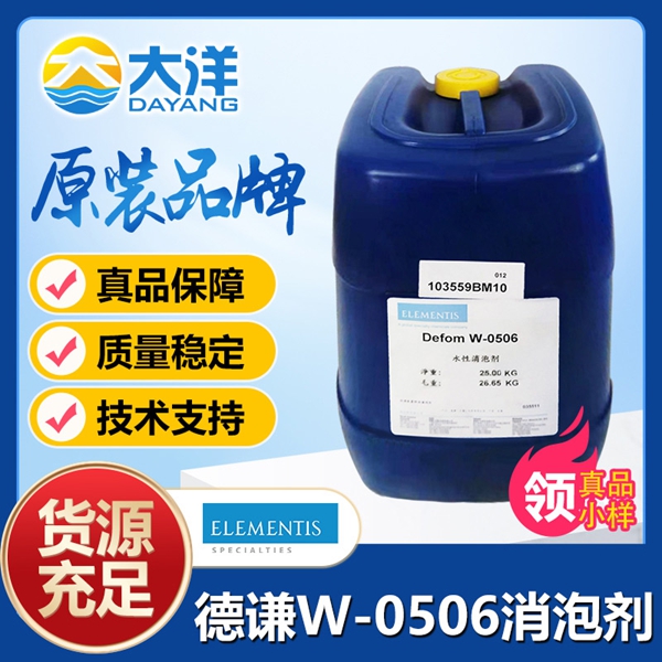 德謙Defom W-0506消泡劑