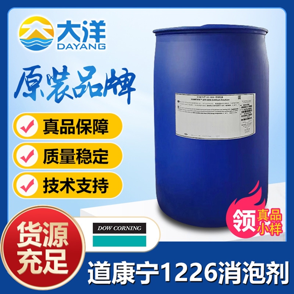 道康寧AFE-1226消泡劑
