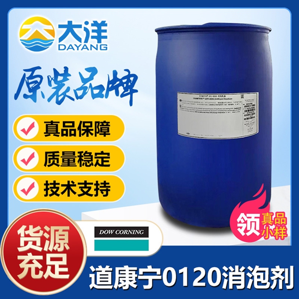 道康寧LDC120A消泡劑